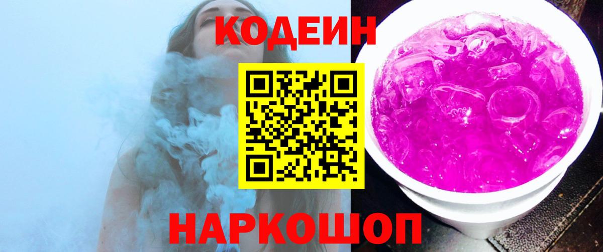 Кодеин Purple Drank  Вход с VPN  Сальск  Codein напиток Lean (лин) 